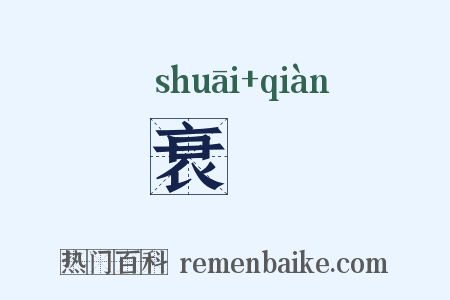 衰嗛是什么意思的图片